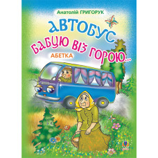 Автобус бабцю віз горою: Абетка.