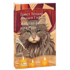 Життєва філософія кота Мура (Folio. Світова класика)
