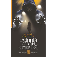 Осінній сезон смертей : детективний роман.