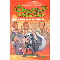 Флечер. Учителі й мучителі