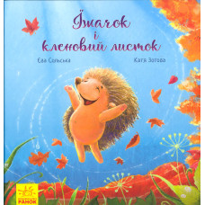 Їжачок і кленовий листок. Зворушливі книжки