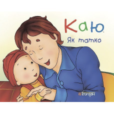 Каю. Як татко
