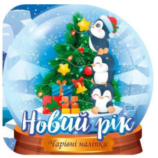 Кришталева куля. Новий рік