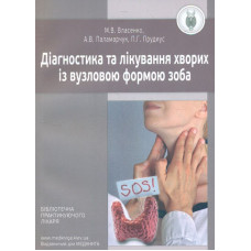 Діагностика та лікування хворих із вузловою формою зоба. Методичні рекомендації