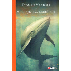 Мобі Дік, або Білий Кит: роман (Б-ка світової літ.) (кол. обкл.) (закінчився тираж)