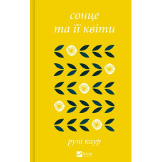 Сонце та її квіти