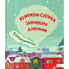Татомамасніг. Книжка-сніжка зимових дивовиж