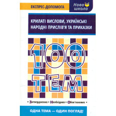 100 тем. Крилаті вислови. Українські народні прислів’я та приказки