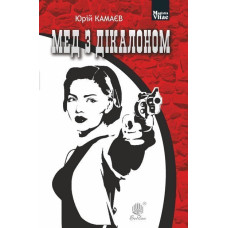 Мед з дікалоном : роман