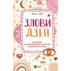 Злови дзен. Щоденник для вправляння в мистецтві не зважати ні на що