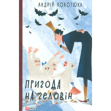 Пригода на Геловін: повісті (TeenBookTo)