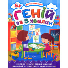 Геній за 5 хв. 5+