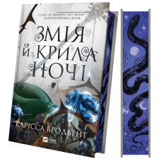 Змія й крила ночі (кольоровий зріз)