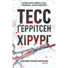 Хірург. Книга 1