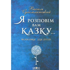 Я розповім вам казку. Філософія для дітей