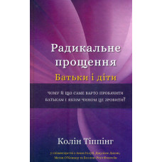 Радикальне прощення. Батьки і діти