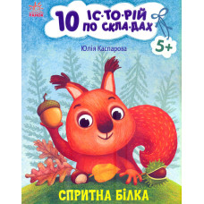 10 історій по складах. Спритна білка
