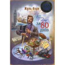 Кругом світу за 80 днів: роман (ШДЛ)