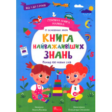 Головна книга дошкільнятка. ЛОГІКА від 4 до 6 років