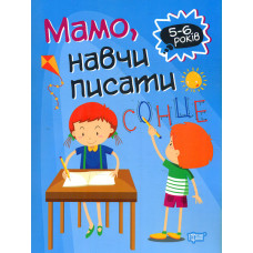 Мамо, навчи писати 5-6 років
