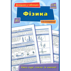 Довідник у таблицях. Фізика 7-11 кл
