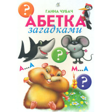 Абетка загадками (А4ф.карт) ТОВСТА