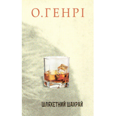 Збірка новел : Шляхетний шахрай