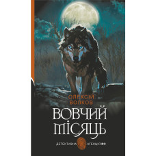 Вовчий місяць : роман