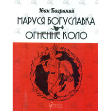 Маруся Богуславка. Огненне коло.