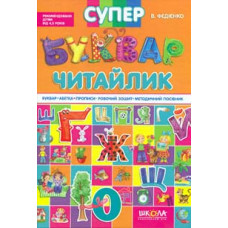 Супербуквар-читайлик