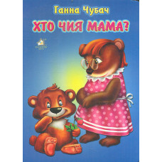 Хто чия мама (А5ф.карт)