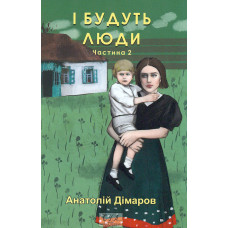 І будуть люди. Ч.2 (мг) (Фоліо. Сучасна українська література)