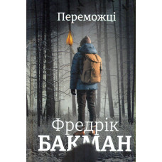 Переможці
