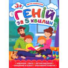 Геній за 5 хв. 3+