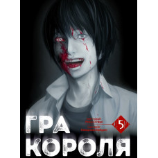 Гра Короля. Том 5