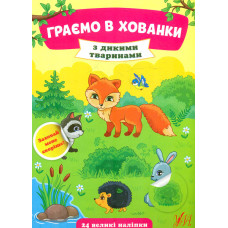 Граємо в хованки з дикими тваринами