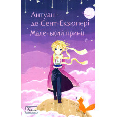 Маленький принц. (Folio. Світова класика)