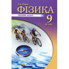 Фізика. 9 кл.: збірник задач 2020