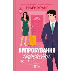 Випробування нареченої Кн.2
