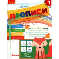 Прописи. 1 клас : до 