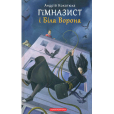 Гімназист і Біла Ворона . Пригодницько-детективна повість (Ч3)
