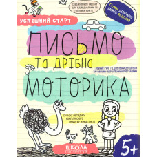 Письмо та дрібна моторика (Успішний старт) 5+