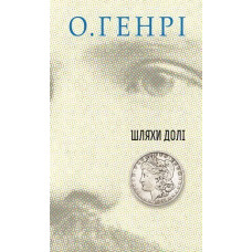 Збірка новел : Шляхи Долі