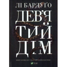 Дев'ятий Дім.