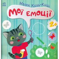 Малюк Киць-Киць Мої емоції