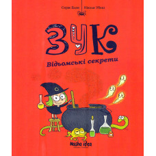 Зук. Книга 8. Відьомські секрети