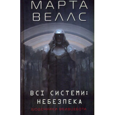 Щоденники вбивцебота. Всі системи. Небезпека. Книга 1