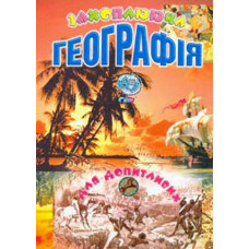 Захоплююча географія \для допитливих\.Збірка