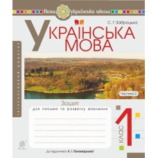 Українська мова. 1 клас. Зошит для письма та розвитку  мовлення. Ч. 2 (до 