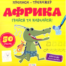 Прописи - тренажер Африка